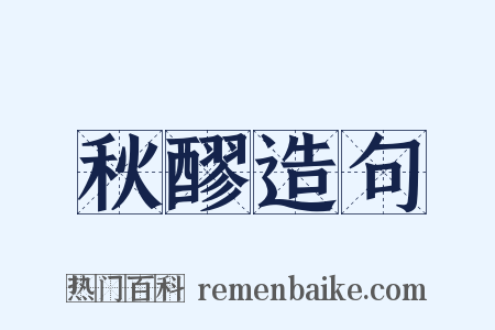 秋醪造句是什么意思的图片